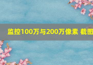 监控100万与200万像素 截图